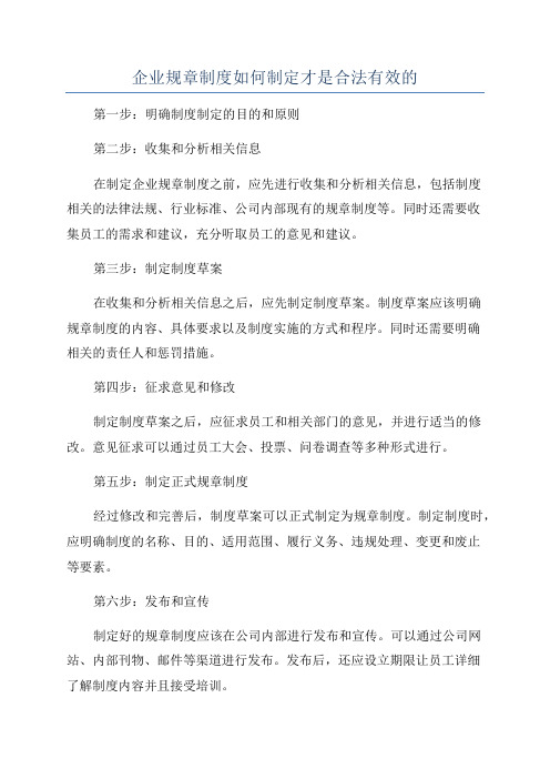 企业规章制度如何制定才是合法有效的