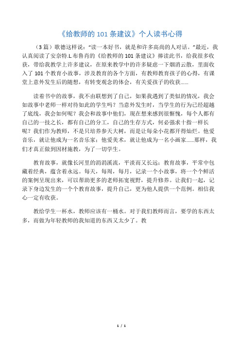 《给教师的101条建议》个人读书心得