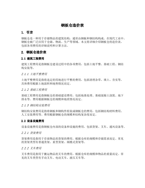 钢板仓造价表