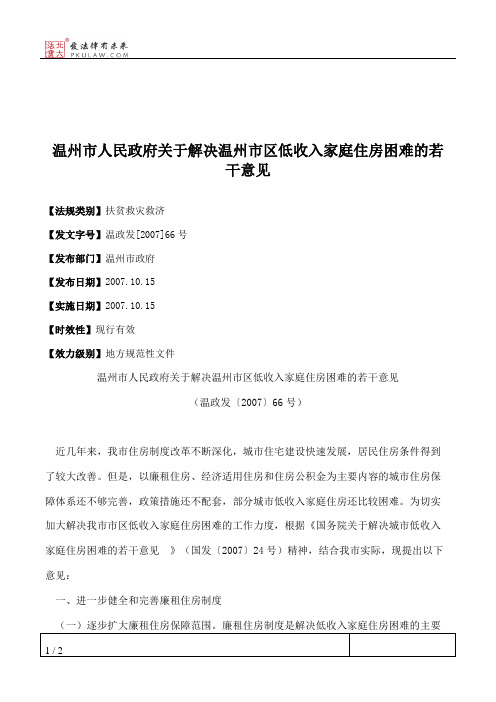 温州市人民政府关于解决温州市区低收入家庭住房困难的若干意见