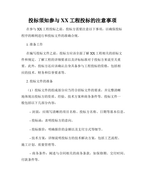 投标须知参与XX工程投标的注意事项