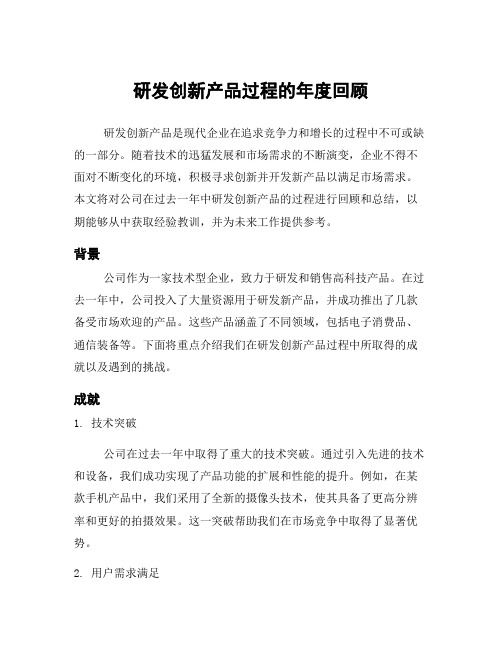 研发创新产品过程的年度回顾