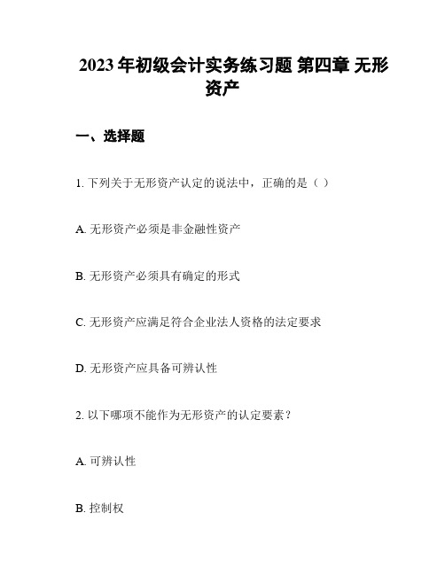 2023年初级会计实务练习题 第四章 无形资产