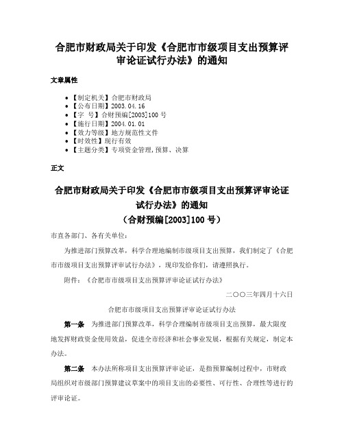 合肥市财政局关于印发《合肥市市级项目支出预算评审论证试行办法》的通知