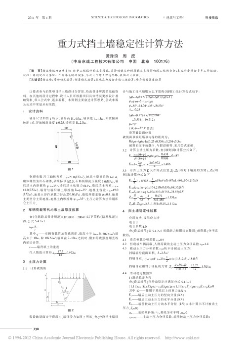 重力式挡土墙稳定性计算方法