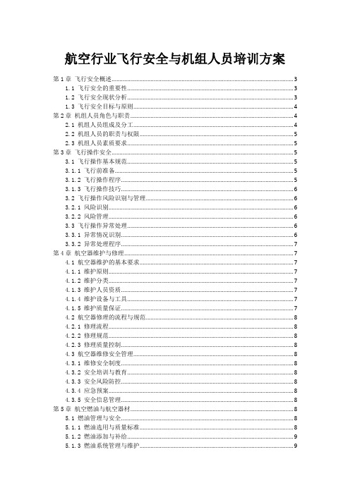 航空行业飞行安全与机组人员培训方案