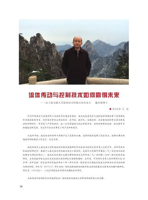 流体传动与控制技术如何赢得未来——访上海交通大学流体动力控制方向负责人施光林博士