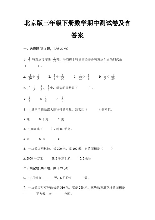 北京版三年级下册数学期中测试卷及含答案(实用)