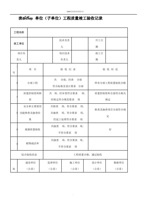 绿化工程质量竣工验收记录表格