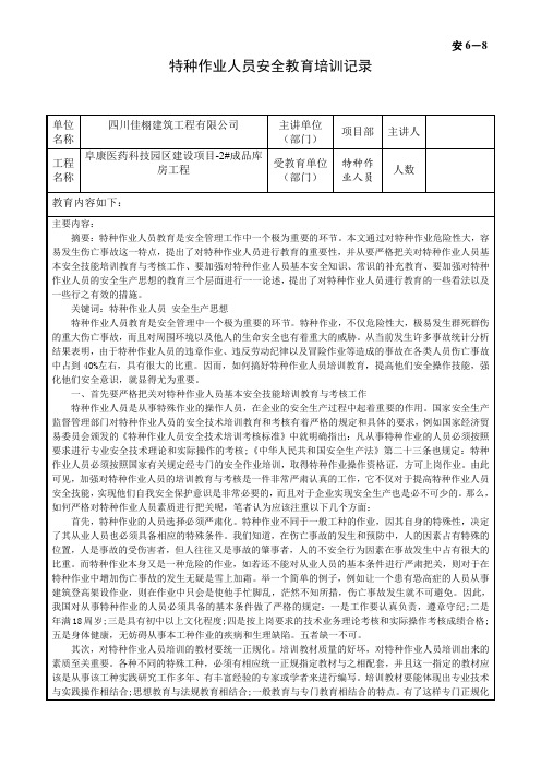 安6-8.特种作业人员安全教育培训记录