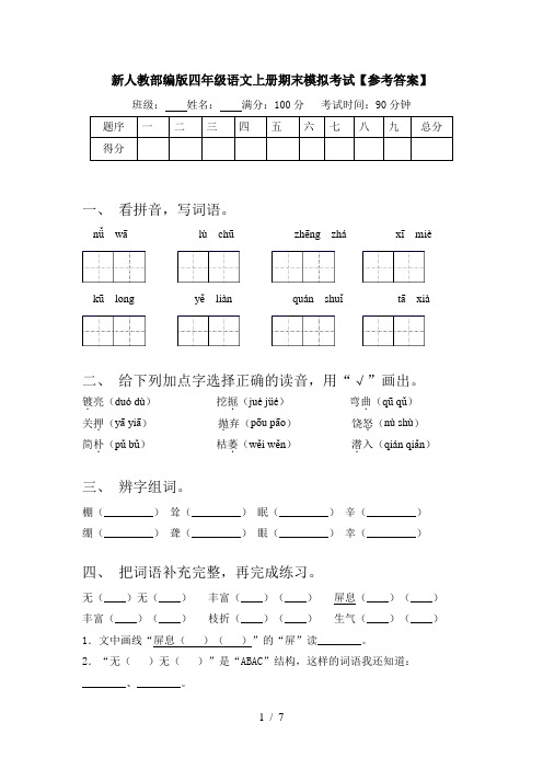 新人教部编版四年级语文上册期末模拟考试【参考答案】