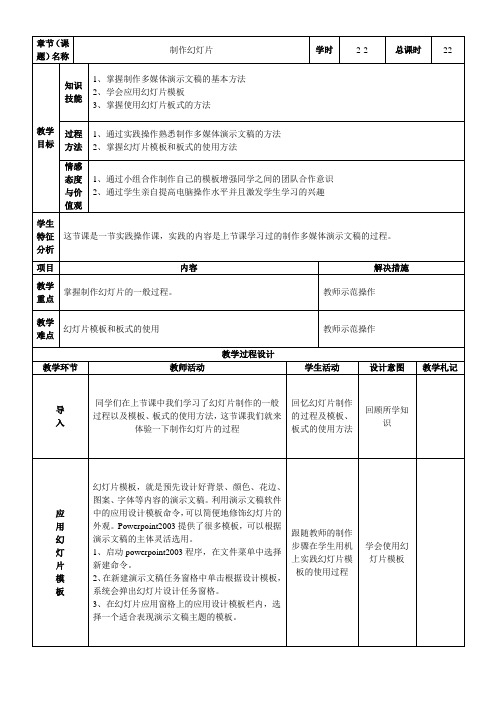 人教版初中信息技术表格式教案制作幻灯片(第二学时)