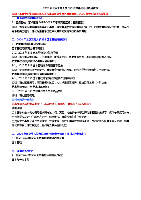 2020年北京工商大学336艺术基础考研精品资料