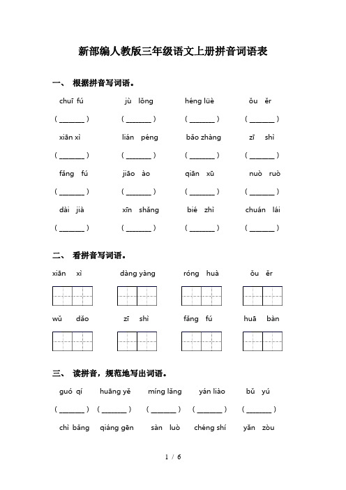 新部编人教版三年级语文上册拼音词语表