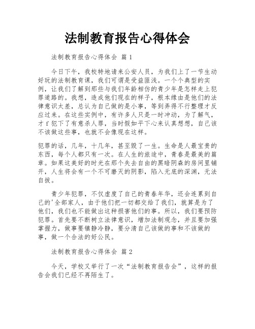 法制教育报告心得体会