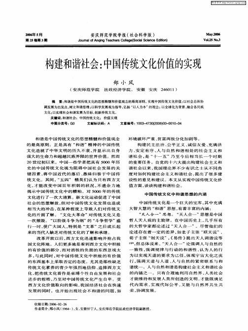 构建和谐社会:中国传统文化价值的实现