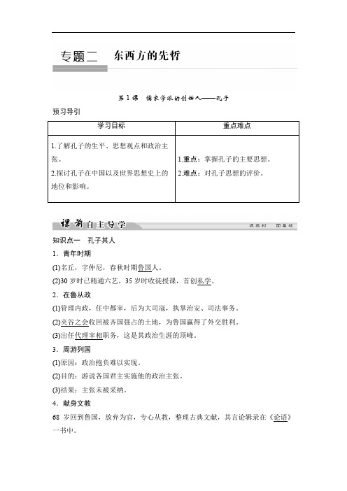 2019-2020学年高中历史人民版选修四文档：专题二 东西方的先哲2-1 Word版含答案