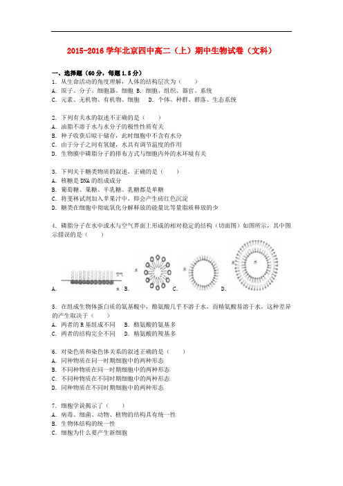 北京市四中高二生物上学期期中试卷 文(含解析)