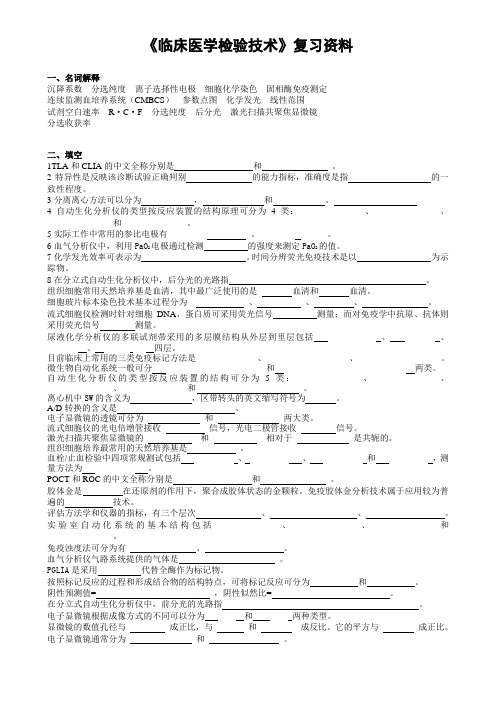 临床医学检验技术复习资料