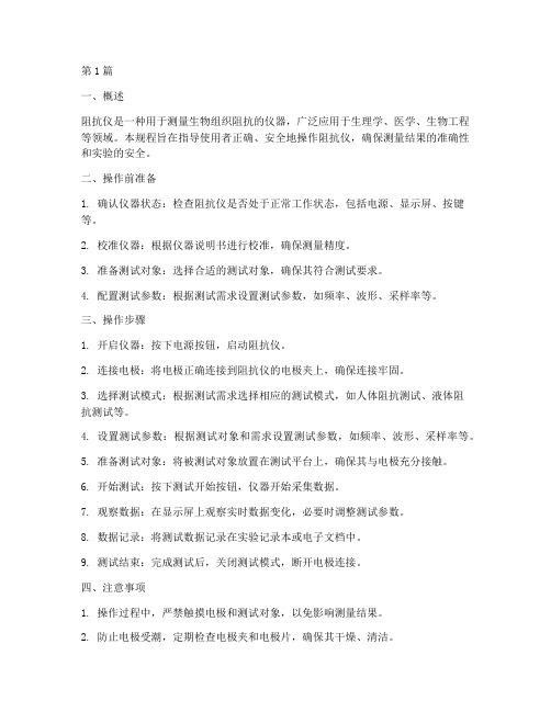 阻抗仪操作规程(3篇)