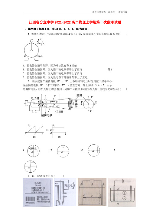 江西省分宜中学2021-2022高二物理上学期第一次段考试题