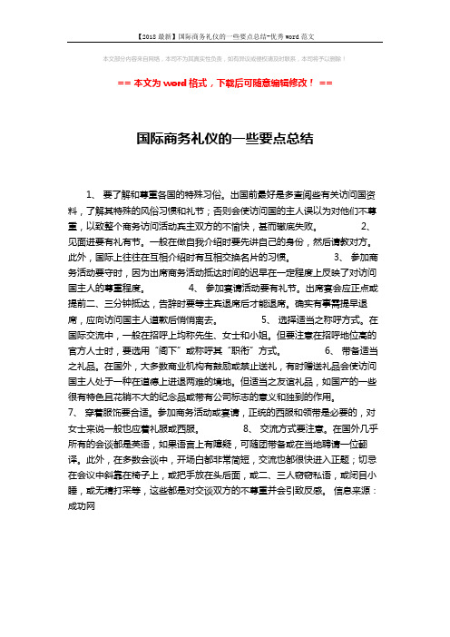 【2018最新】国际商务礼仪的一些要点总结-优秀word范文 (1页)