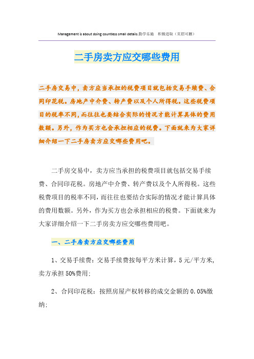 二手房卖方应交哪些费用