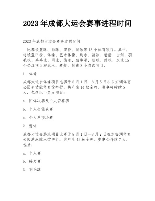 2023年成都大运会赛事进程时间