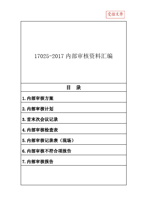 17025-2017内部审核资料汇编