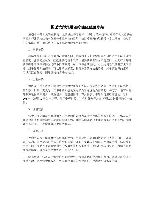 国医大师张震治疗痤疮经验总结