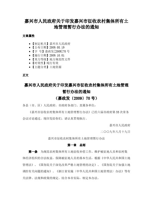 嘉兴市人民政府关于印发嘉兴市征收农村集体所有土地管理暂行办法的通知