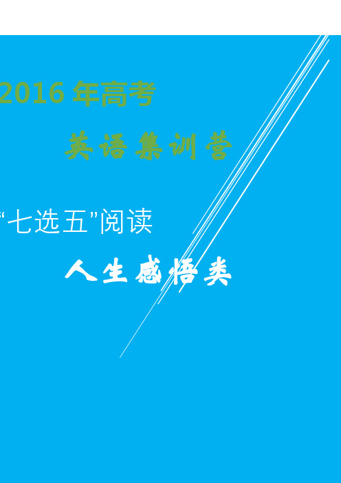 2016年高考英语“七选五”阅读集训营：“七选五”阅读5人生感悟类 (1) (1)