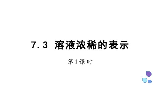 溶液浓稀的表示 第1课时   课件 科粤版化学九年级下册