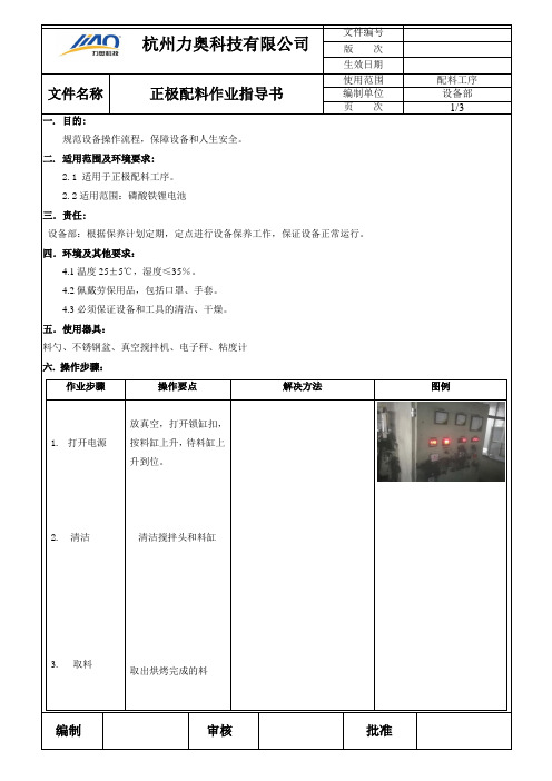 正极配料操作指导书