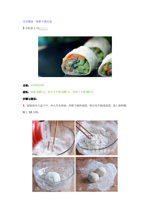 宝宝辅食 胡萝卜黄瓜卷