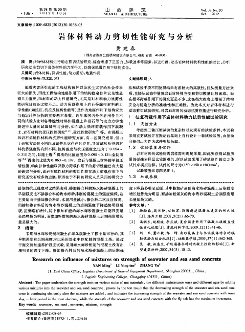 岩体材料动力剪切性能研究与分析