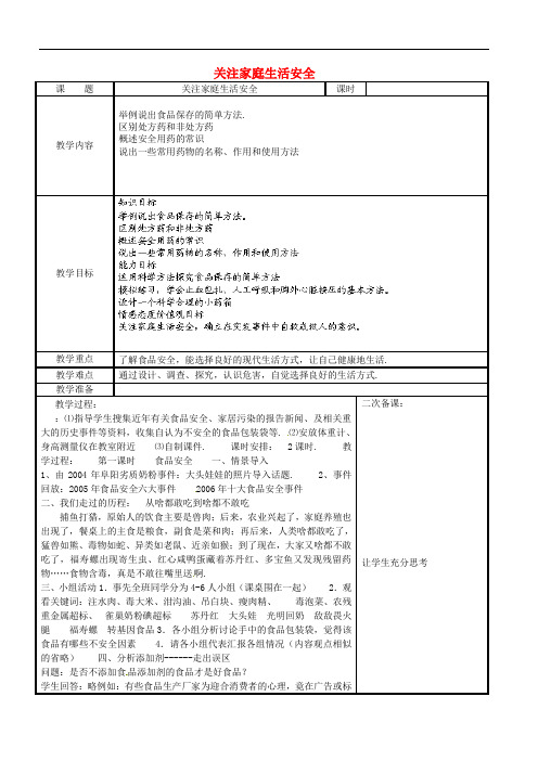 苏科版生物八下《关注家庭生活安全》同课异构 精品教案