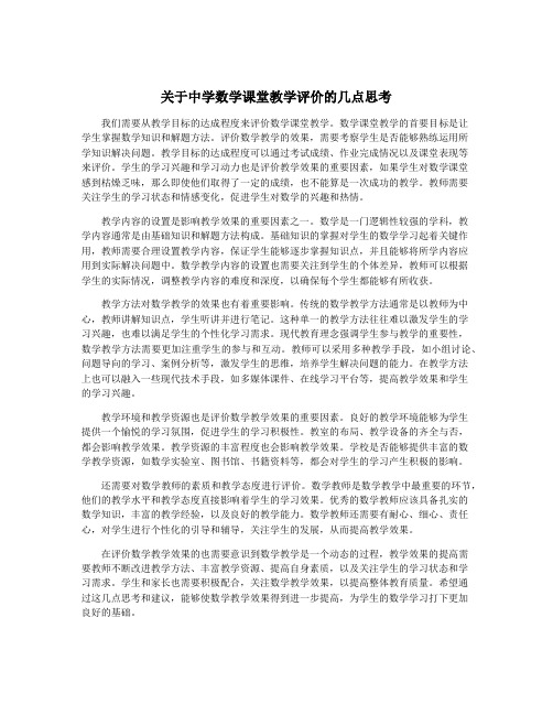 关于中学数学课堂教学评价的几点思考