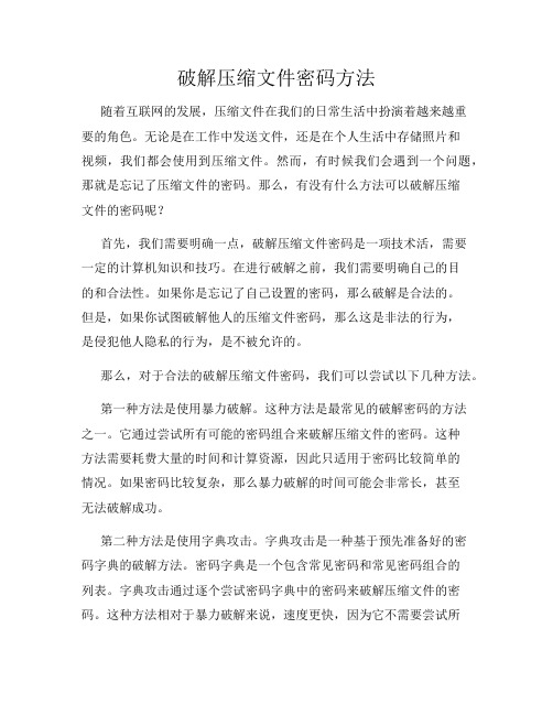 破解压缩文件密码方法