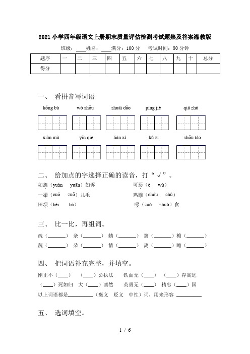 2021小学四年级语文上册期末质量评估检测考试题集及答案湘教版