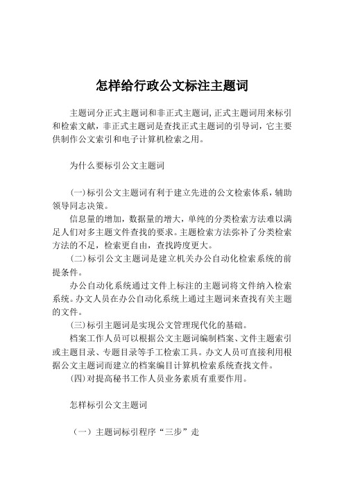 公文主题词(标注及词表)