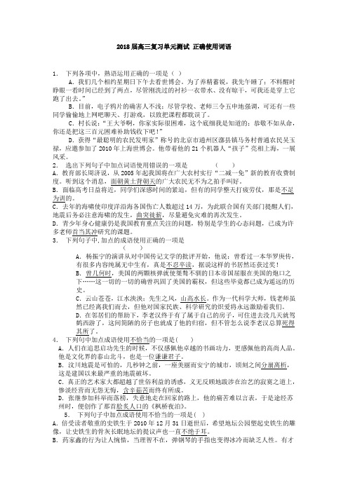 2018届高三语文一轮复习单元测试 正确使用词语2Word版含答案