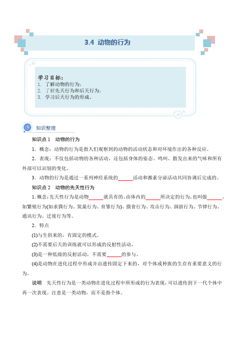 3.4动物的行为-2023-2024学年八年级科学上册学与练(浙教版)(原卷版)