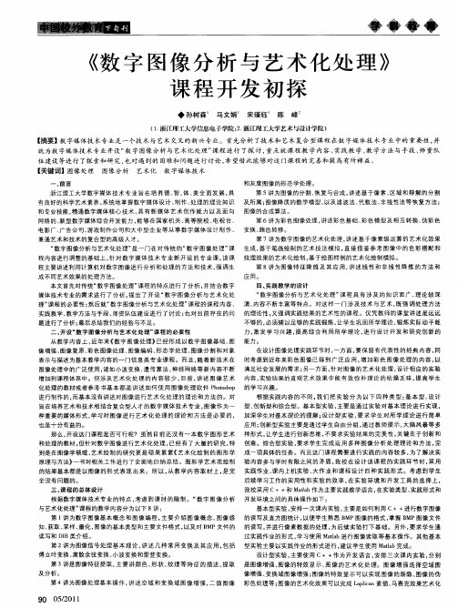 《数字图像分析与艺术化处理》课程开发初探