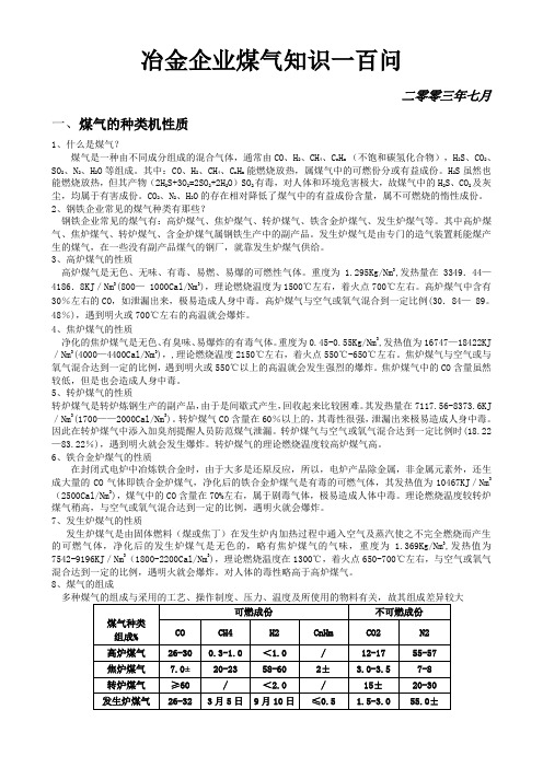 冶金企业煤气知识一百问..