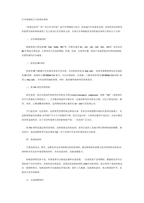 汽车领域的五大轻量化材料