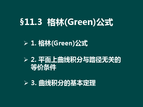 §11.3  格林(Green)公式