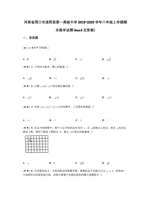 河南省周口市淮阳县第一高级中学2019-2020学年八年级上学期期末数学试题(word无答案)