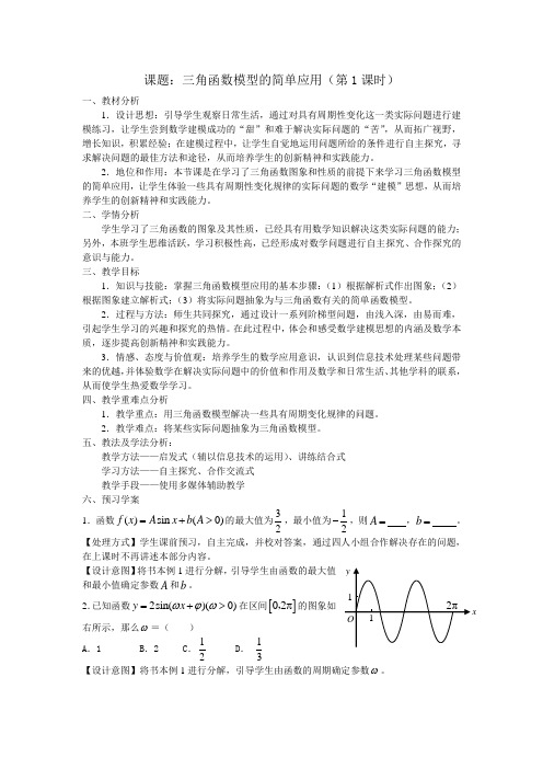 课题三角函数模型的简单应用第1课时