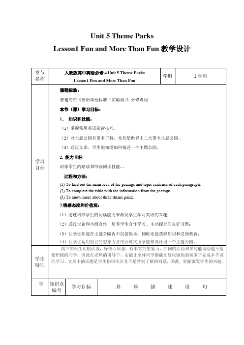 高中英语必修四：《Unit5 Theme Parks》优质教学设计及教学反思